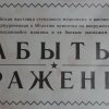 Выставка "Забытые сражения" 2019