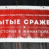 Выставка "Забытые сражения" 2019