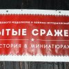 Выставка "Забытые сражения" 2019
